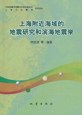 上海附近海域的地震研究和滨海地震学 pdf epub mobi 电子书 下载