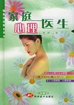 家庭心理医生 pdf epub mobi 电子书 下载