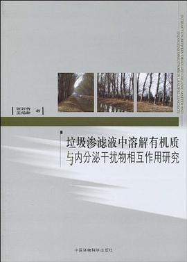 垃圾渗滤液中溶解有机质与内分泌干扰物相互作用研究 pdf epub mobi 电子书 下载