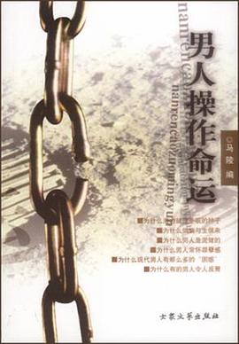 男人操作命运 pdf epub mobi 电子书 下载