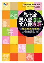 為什麼男人愛偷腥,女人愛浪漫? pdf epub mobi 电子书 下载