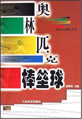 奧林匹剋棒壘球 pdf epub mobi 電子書 下載