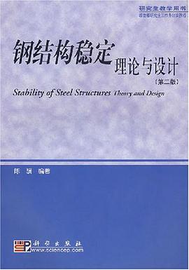 钢结构稳定理论与设计 pdf epub mobi 下载