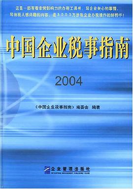中国企业税事指南 pdf epub mobi 电子书 下载