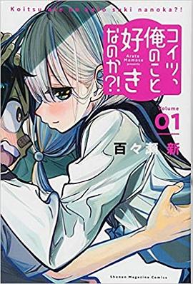 这傢伙，难道喜欢我?! 1 pdf epub mobi 电子书 下载