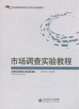 市场调查实验教程 pdf epub mobi 电子书 下载