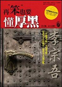 再笨也要懂厚黑