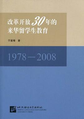 改革开放30年的来华留学生教育
