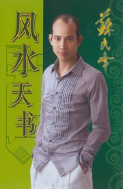 蘇民峰玄學錦囊風水天書 pdf epub mobi 电子书 下载