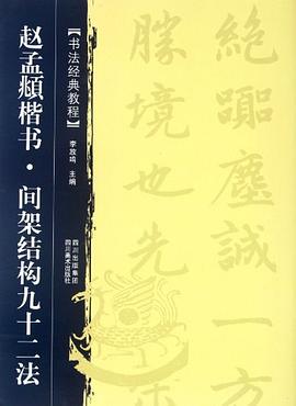 赵孟頫楷书.间架结构九十二法 pdf epub mobi 电子书 下载