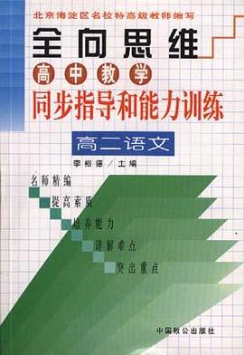 全向思维 高中教学同步指导和能力训练 高二语文 pdf epub mobi 电子书 下载
