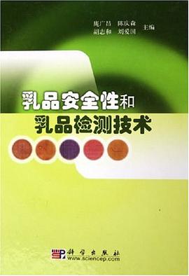 乳品安全性和乳品检测技术 pdf epub mobi 电子书 下载