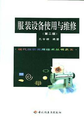 服装设备使用与维修(第二版) pdf epub mobi 电子书 下载