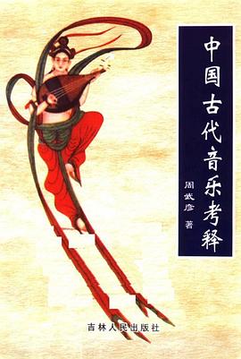 中国古代音乐考释 pdf epub mobi 电子书 下载