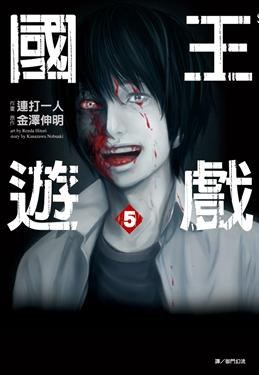 國王遊戲 5 pdf epub mobi 电子书 下载
