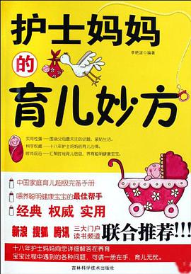 护士妈妈的育儿妙方 pdf epub mobi 电子书 下载