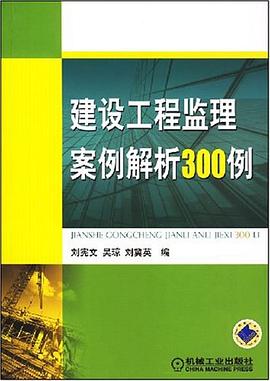 建设工程监理案例解析300例 pdf epub mobi 电子书 下载