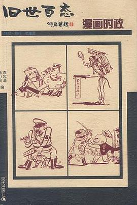 漫画时政-旧世百态1912-1949老漫画 pdf epub mobi 电子书 下载