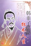 韩非子
