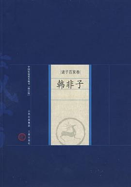 韩非子 pdf epub mobi 电子书 下载