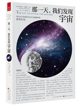 那一天，我们发现宇宙 pdf epub mobi 电子书 下载