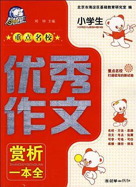 小学生重点名校优秀作文赏析一本全 pdf epub mobi 电子书 下载