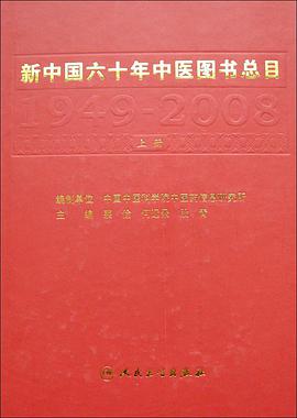 新中国六十年中医图书总目