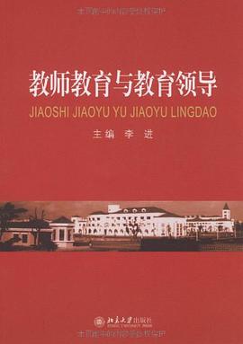 教师教育与教育领导 pdf epub mobi 电子书 下载