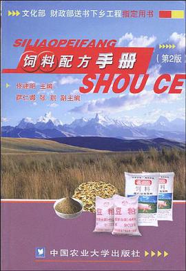 饲料配方手册