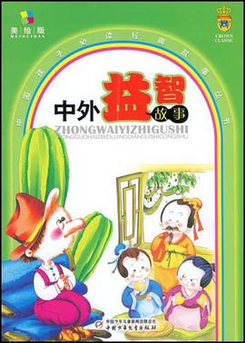 中外益智故事 pdf epub mobi 电子书 下载