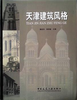 天津建筑风格 (平装) pdf epub mobi 电子书 下载