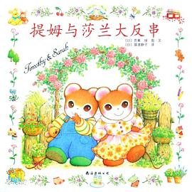 提姆与莎兰大反串 pdf epub mobi 电子书 下载