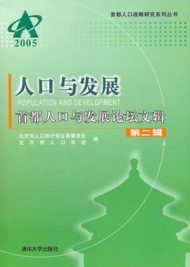 人口与发展首都人口与发展论坛文辑（第2辑） pdf epub mobi 电子书 下载