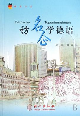 訪名企學德語 pdf epub mobi 電子書 下載