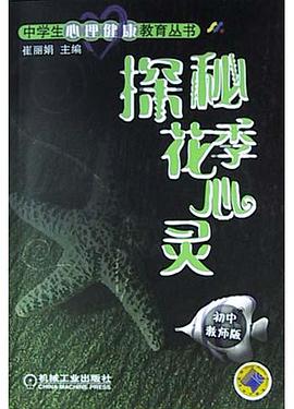 探秘花季心灵。初中教师版 pdf epub mobi 电子书 下载