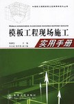 模板工程现场施工实用手册
