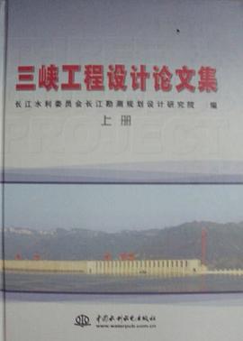 三峡工程设计论文集（上下册） pdf epub mobi 电子书 下载