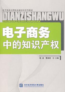電子商務中的知識産權 pdf epub mobi 電子書 下載