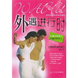 外遇进行时 pdf epub mobi 电子书 下载