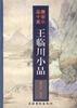 王临川小品 pdf epub mobi 电子书 下载