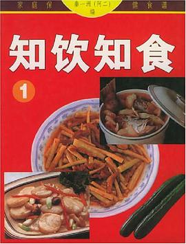 知饮知食.1 pdf epub mobi 电子书 下载