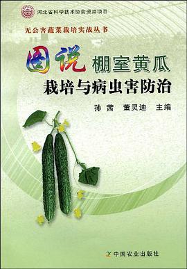 图说棚室黄瓜栽培与病虫害防治 pdf epub mobi 电子书 下载