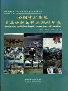 全國林業係統自然保護區體係規劃研究 中英文 pdf epub mobi 電子書 下載