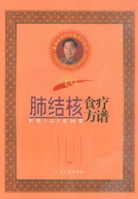 肺结核食疗方谱