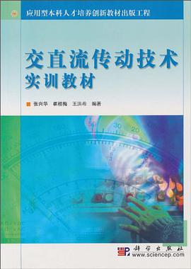 交直流传动技术实训教材 pdf epub mobi 电子书 下载