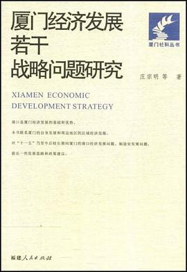 廈門經濟發展若乾戰略問題研究 pdf epub mobi 電子書 下載