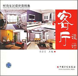 客厅设计 pdf epub mobi 电子书 下载