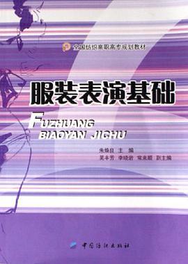 服装表演基础 pdf epub mobi 电子书 下载