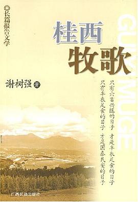 桂西牧歌 pdf epub mobi 电子书 下载