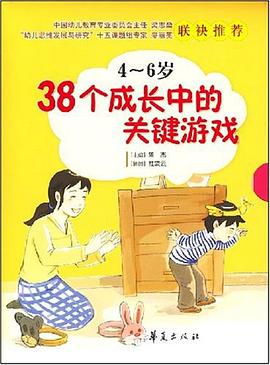 38个成长中的关键游戏 pdf epub mobi 电子书 下载